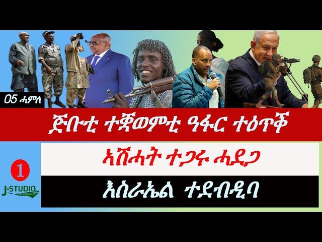 Jstudio ~| ጅቡቲ  ናይ ኤርትራ ዓፋር ተዕጥቕ። ኣሽሓት ተጋሩ ሓደጋ። እስራኤል ተደብዲባ።