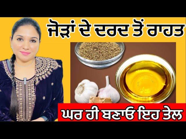 ਅਜਵਾਇਨ + ਲੱਸਣ+ ਸਰੋਂ ਦਾ ਤੇਲ | Joint Pain Oil | Homemade Oil For Pain | Health Advice With Harjot Kaur