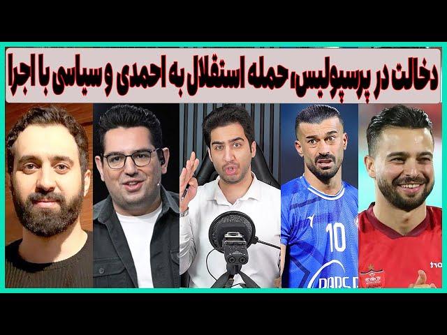 دخالت رفیعی در پرسپولیس، حمله استقلال به احمدی و سیاسی با اجرا