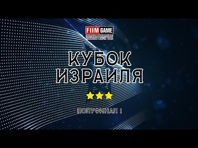 Кубок Израиля 2024 | Полуфинал 1