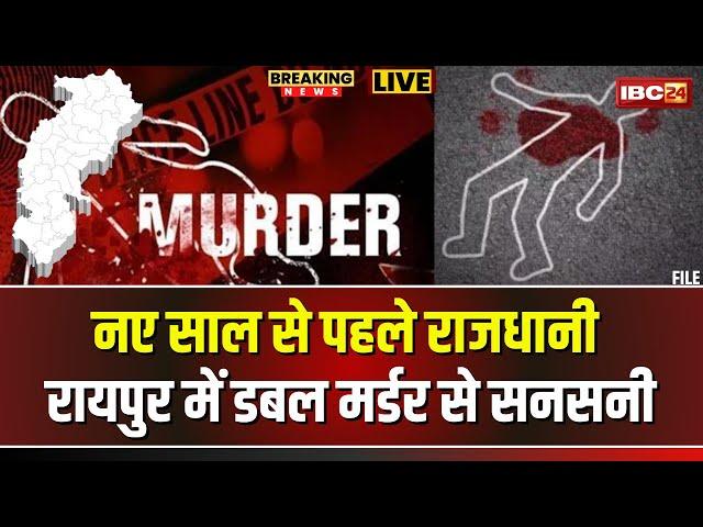 Raipur Double Murder News LIVE: नए साल से पहले रायपुर में डबल मर्डर। ग्राउंड जीरो पर पहुंची IBC24