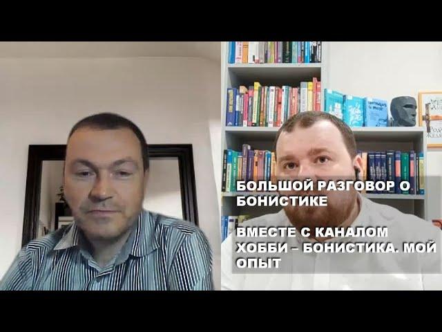 Большой разговор о бонистике. Вместе с каналом Хобби - Бонистика. Мой опыт.