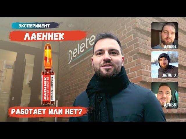 Пробуем ЛАЕННЕК на себе! Работает или нет? | Эксперимент