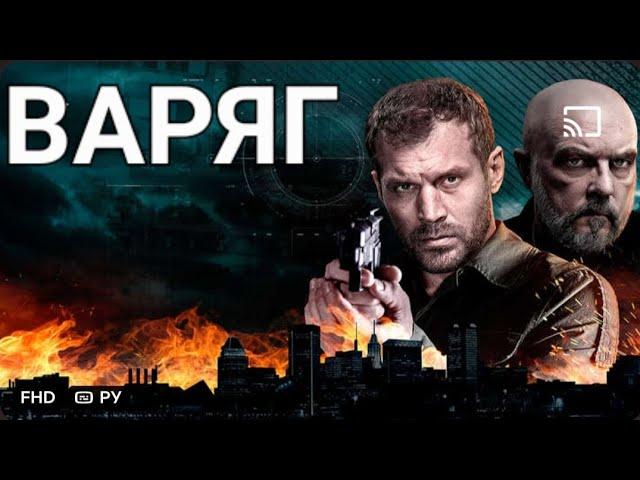 Фильм Варяг/Сериал5-6/7-8/серия Боевик Криминал