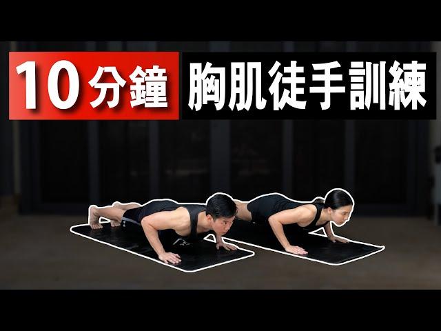 10分鐘居家胸肌徒手訓練【中級版】｜10 Min Chest workout｜ 無需器材也能在家做的運動｜有效針對胸肌的訓練｜分別為男女生都適合的健身訓練【健身運動】