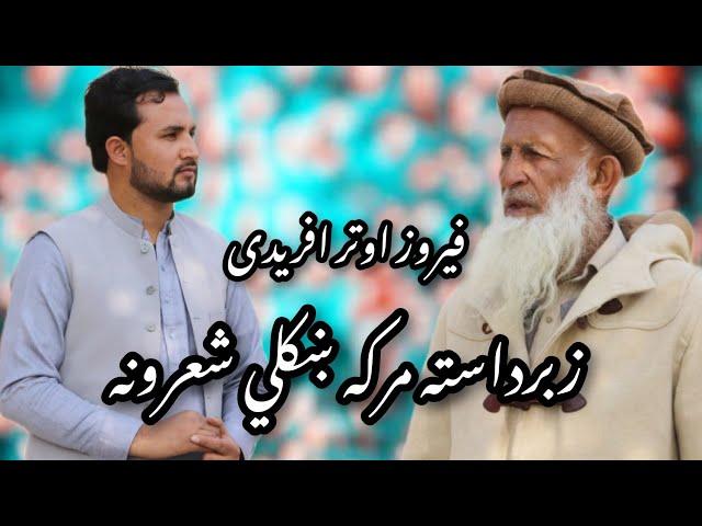 Pashto Best Poetry | Firoz Awtar Afriday || Ghazi Nadan