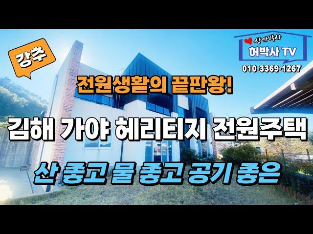 아름다운 전원주택 김해 가야 헤리티지 매매 임대 문의