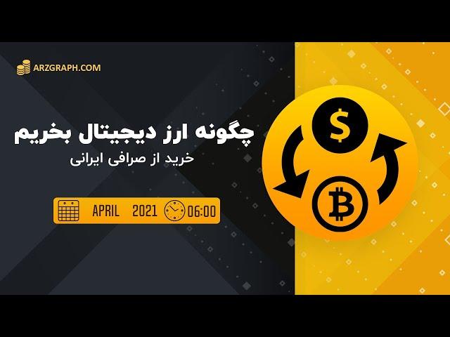 چگونه ارز دیجیتال بخریم