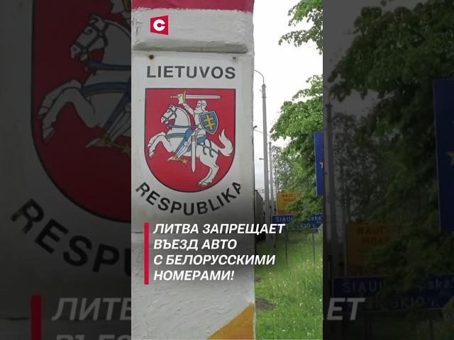 Литва запрещает въезд авто с белорусскими номерами! #shorts #беларусь #литва #новости #политика