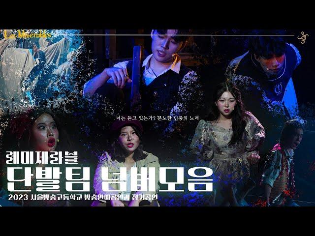 2023 방송연예공연과 12기 정기공연 Les Misérables [단발팀] 넘버모음