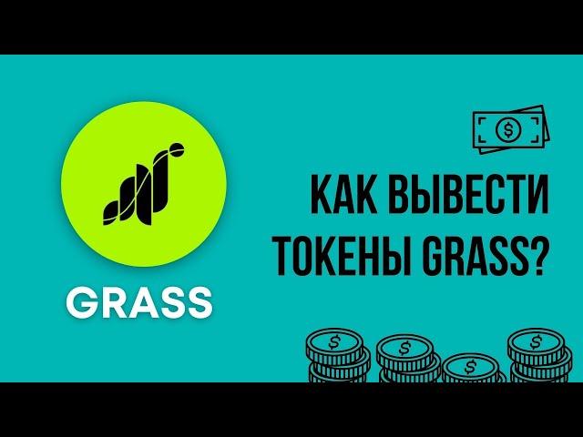 Grass Airdrop - КАК ПОЛУЧИТЬ (ЗАКЛЕЙМИТЬ) СВОИ GRASS ПОСЛЕ ЛИСТИНГА? КАК ОТПРАВИТЬ В СТЕЙКИНГ?