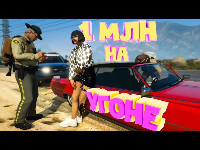 1 МЛН на УГОНКАХ. Majestic RP | GTA 5