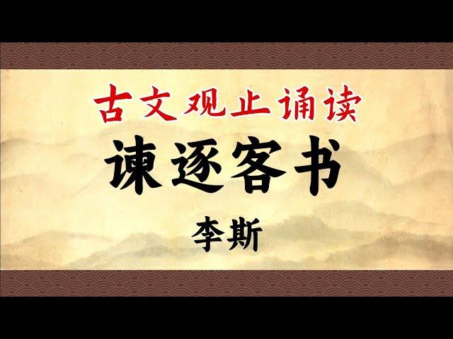 【中国古典散文】《谏逐客书》诵读带译文