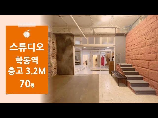 [스튜디오 임대] 강남구 논현동 학동역  전용 70평 노출천장 층고 3미터 지하 사무실 임대