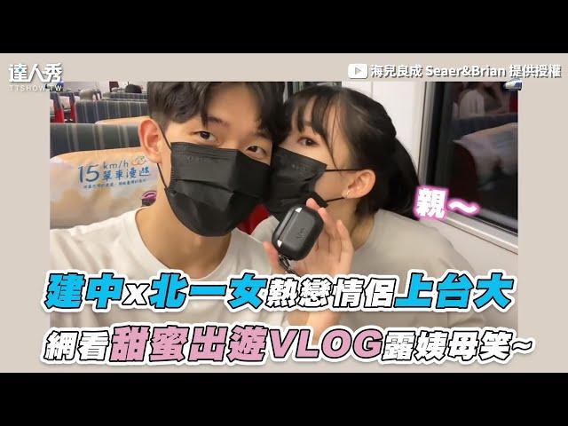 【建中x北一女熱戀情侶上台大 網看甜蜜出遊VLOG露姨母笑~】｜@seaerbrian6261