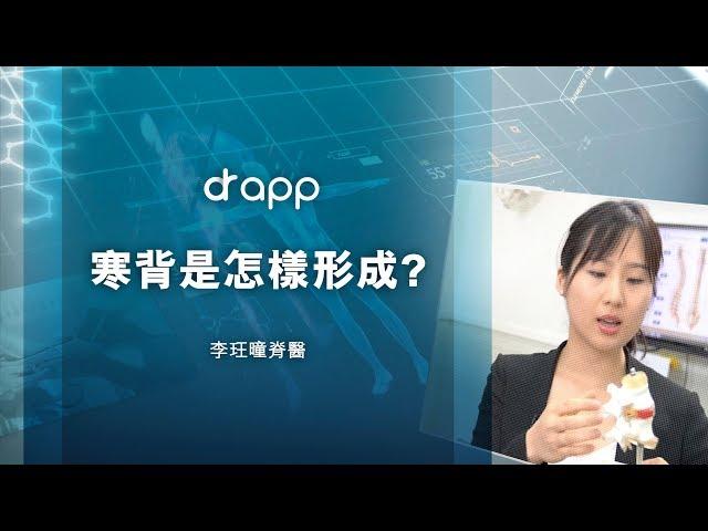 【寒背是怎樣形成？】