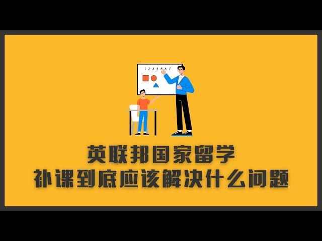 留学生补课到底应该解决什么问题？英联邦国家都是分数控