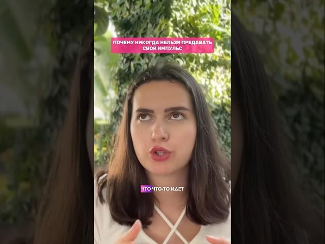 Почему никогда нельзя предавать свой импульс