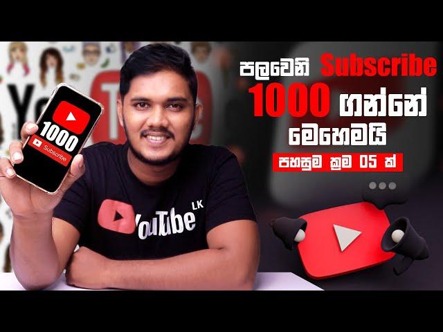 පලවෙනි Subscribe 1000 ගන්නෙ මෙහෙමයි | පහසුම ක්‍රම 05 ක් | Sinhala