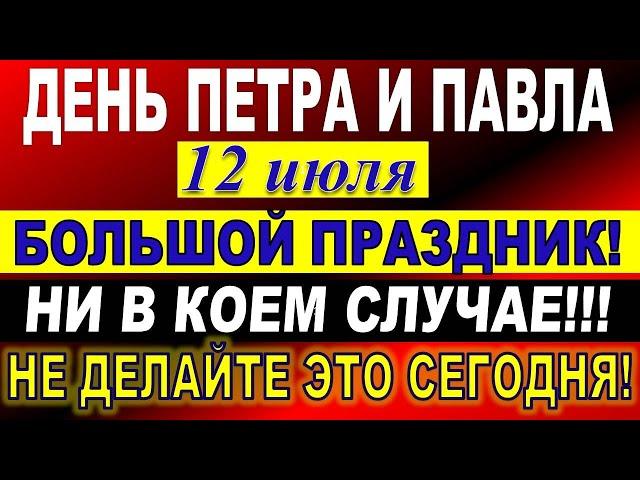 12 июля праздник. Праздник Петра и Павла. Петров день Что нельзя делать. Народные традиции и приметы