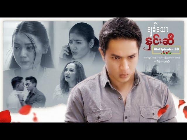 ချစ်သောနှင်းဆီ - Mini Episode - 38