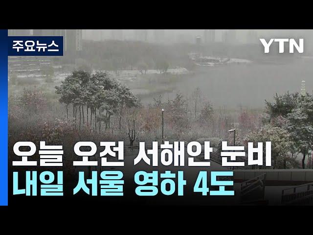 [날씨] 오늘 서쪽 눈비...다시 추워져, 내일 서울 -4℃ / YTN