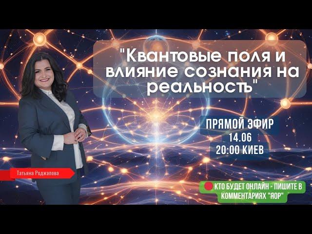 "Квантовые поля и влияние сознания на реальность" Татьяна Роджапова.