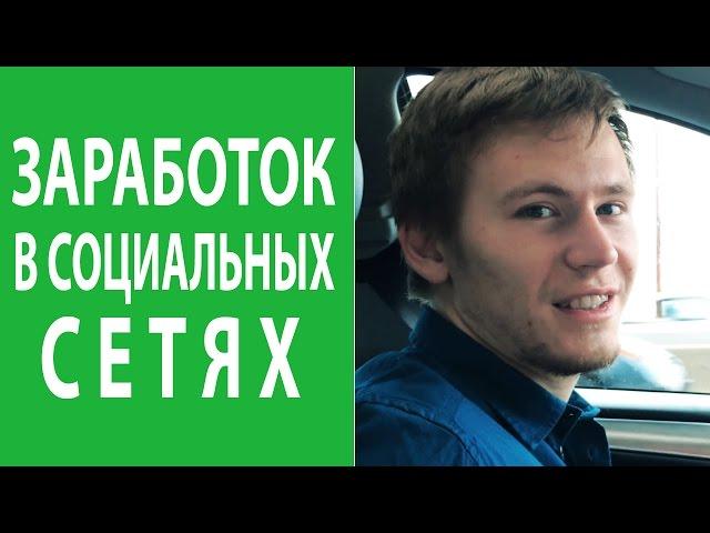 Заработок в социальных сетях: 3 основных способа заработать в социальных сетях