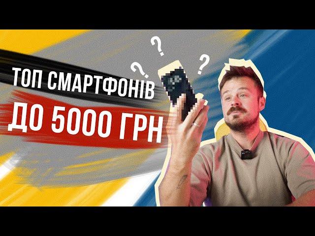 ТОП БЮДЖЕТНИХ СМАРТФОНІВ 2024: добірка вдалих моделей ДО 5000 ГРН від hotline.ua