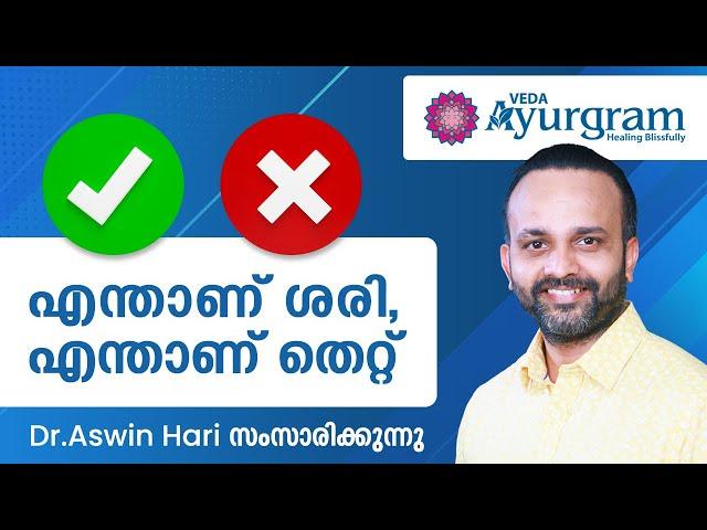 എന്താണ് ശരി,  എന്താണ് തെറ്റ്? | Veda Ayurgram