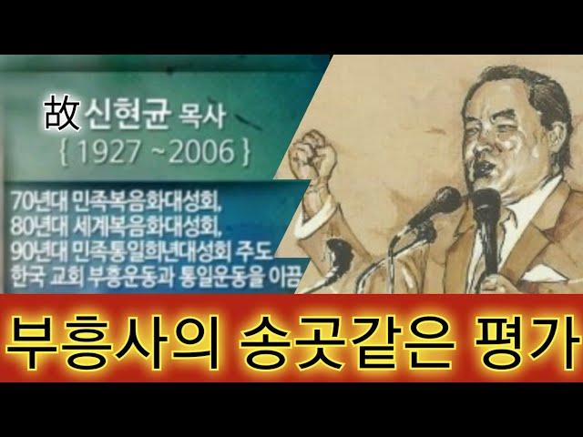 (부흥사평가) 故신현균부흥사의 집회설교중 평가!!! 故조용기목사를 다윗에 빗대어 송곳같이 찌르는 평가 / (여의도순복음교회 40주년 기념 집회시)