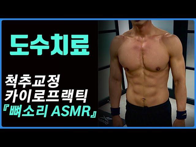 [7편]도수치료 카이로프랙틱 뼈소리 Chiropractic/Cracking ASMR 시원하게~!