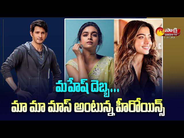 Mahesh Babu Movie Heroine Shifted to Mass Characters | Sakshi tv Cinema