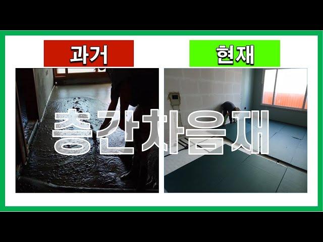 [건축시공과정31] 12.층간차음재_ '옛날 vs 요즘'.. 뭐가 달라진 걸까?