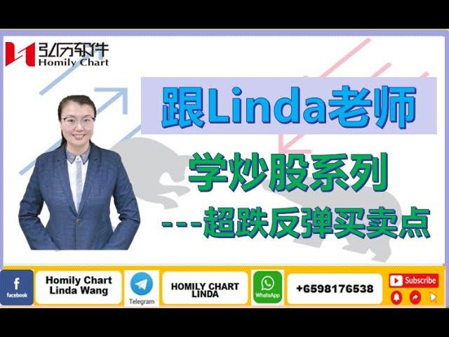 跟Linda 老师学炒股之超跌反弹买卖点|弘历太极实战