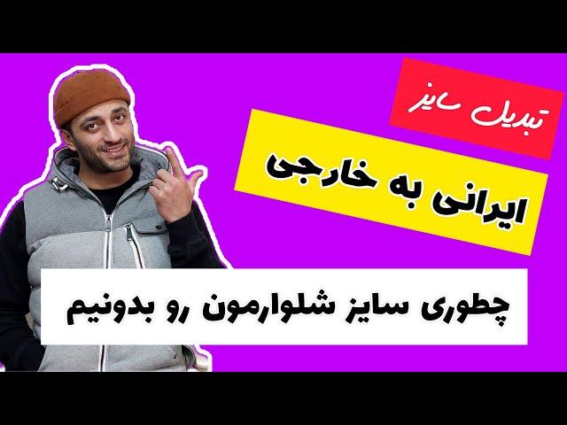 چطوری سایز کمر خودمون رو بدونیم یا سایز شلوارمون  ( تبدیل سایز ایرانی به خارجی ) #شلوار #آموزش