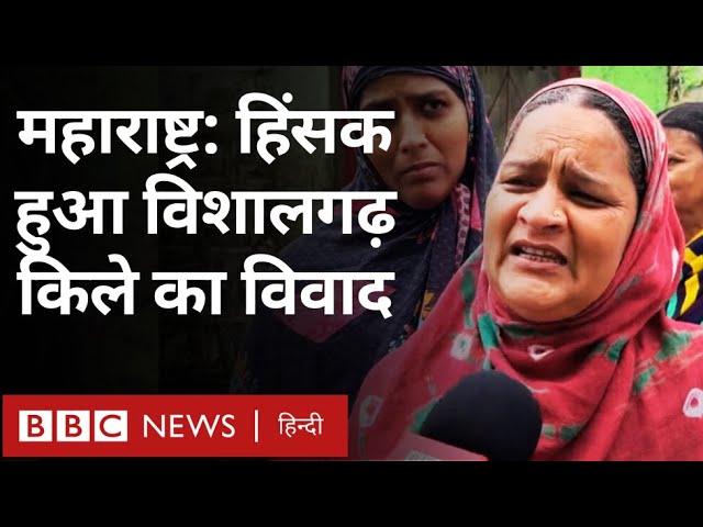 Maharashtra Violence: क्यों तोड़े गए इन मुसलमानों के घर? (BBC Hindi)