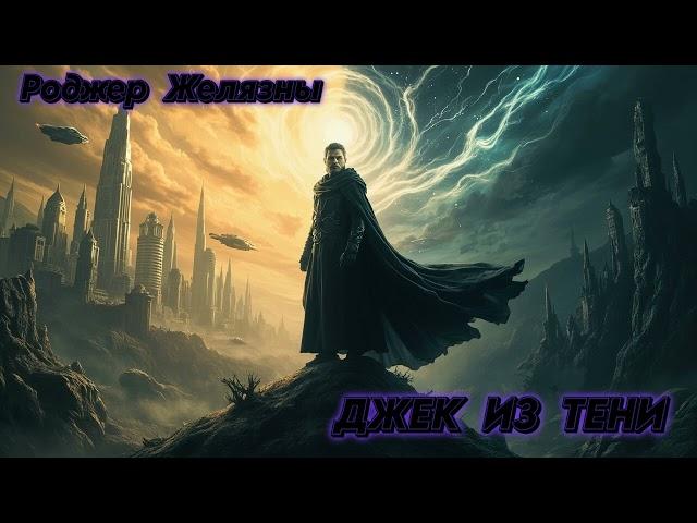 ДЖЕК  ИЗ  ТЕНИ | #аудиокниги #фантастика #приключения #боевик  #боеваяфантастика #фэнтези #детектив