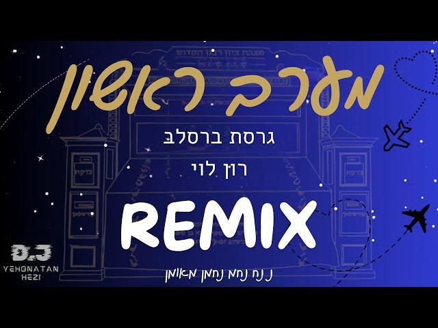 מערב ראשון - גרסת ברסלב רמיקס- רון לוי (Remix by yehonatan hezi)