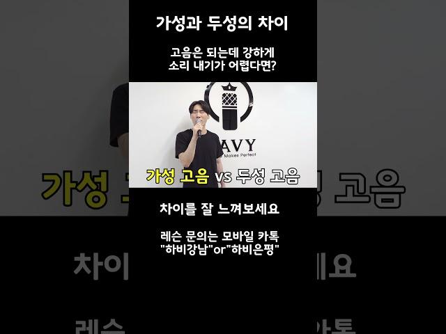 같은 고음 아냐? 뭐가 달라? 가성과 두성 차이! 믹스보이스 (박재정 - 헤어지자 말해요)#shorts