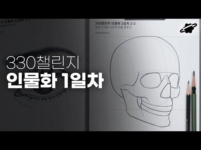 인물화 그리기 강좌  / 뼈대부터 이해하기