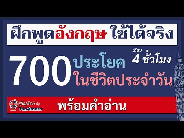 เรียนภาษาอังกฤษ ฟรี 4 ชั่วโมง ฝึกพูดภาษาอังกฤษ 700 ประโยค ในชีวิตประจำวัน กับ อาจารย์ต้นอมร