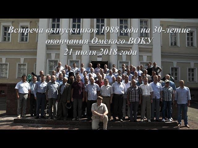 30 лет спустя. Встреча выпускников 1988 года на 30-летие выпуска из Омского ВОКУ 21 июля 2018 года