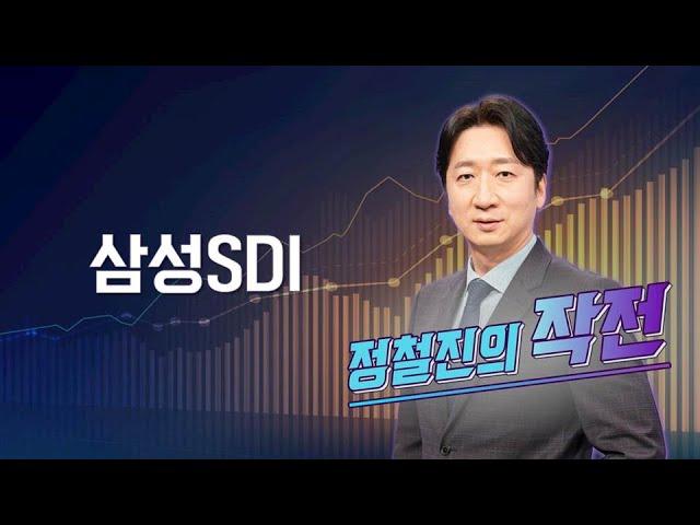 [작전] 삼성SDI / 정철진의 작전 / 매일경제TV