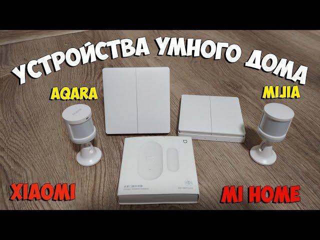 Мой умный дом 4: выключатели aqara, датчики движения и датчик открытия двери.