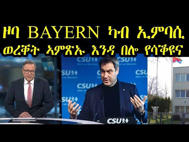 ህጹጽ ጉዳይ - ዞባ Bayern ካብ ኢምባሲ ወረቐት ኣምጽኡ እንዳ በሎ የሳቕዩና