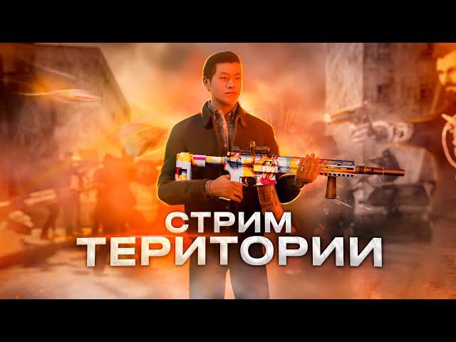 [СТРИМ] БИТВА ЗА ТЕРРИТОРИИ НА ВОСТОЧНОМ СЕРВЕРЕ NEXTRP!