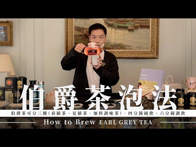 一次搞懂伯爵茶泡法｜四分鐘適合純飲，六分鐘適合調飲｜How to Brew Earl Grey Tea