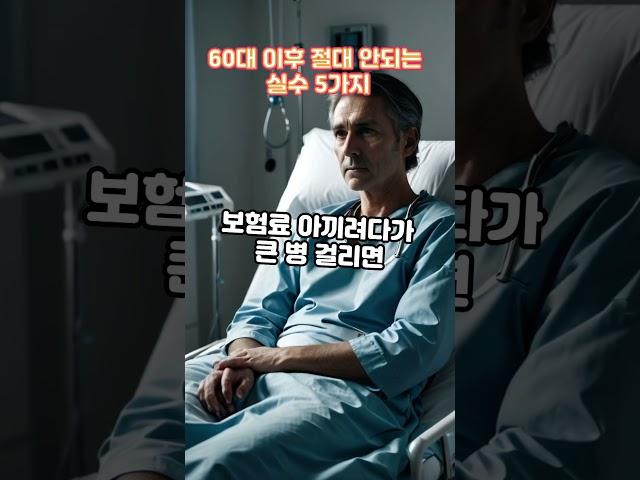 60대 이후 절대 실수 5가지! 슬기로운 노후, 슬기로운 노년생활!