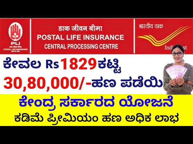 Postal Life insurance benefits in Kannada| Post office saving scheme |PLI scheme details in Kannada